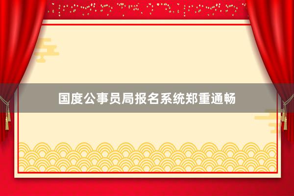 国度公事员局报名系统郑重通畅