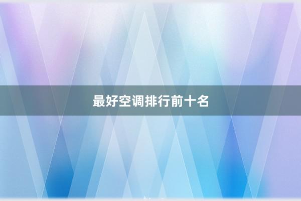 最好空调排行前十名