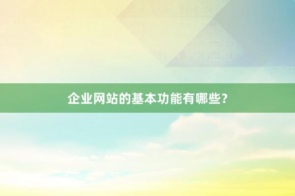 企业网站的基本功能有哪些？