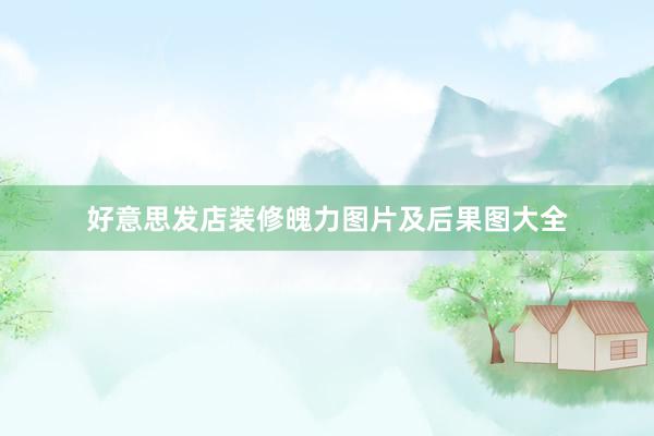 好意思发店装修魄力图片及后果图大全