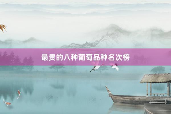 最贵的八种葡萄品种名次榜